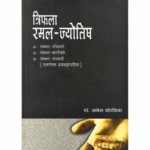 Triphalaramal Jyotisha त्रिफलारमल-ज्योतिष