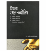 Triphalaramal Jyotisha त्रिफलारमल-ज्योतिष