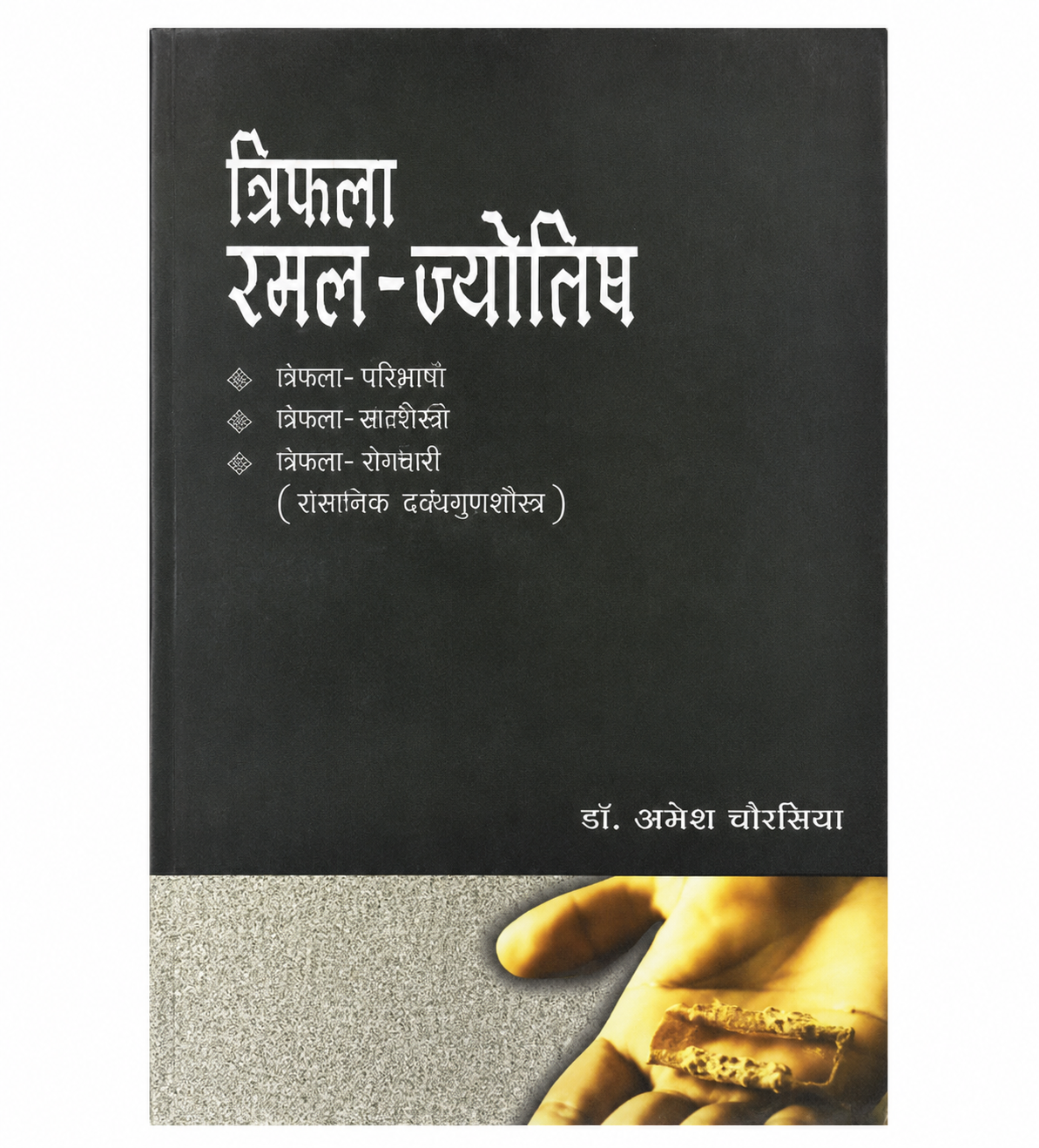 39c6f1dd-345a-4e7a-be52-c19cef72873a Triphalaramal Jyotisha त्रिफलारमल-ज्योतिष - Image 1