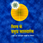 Vishva Ke Pramukha Kal Darshaka विश्व के प्रमुख कालदर्शक