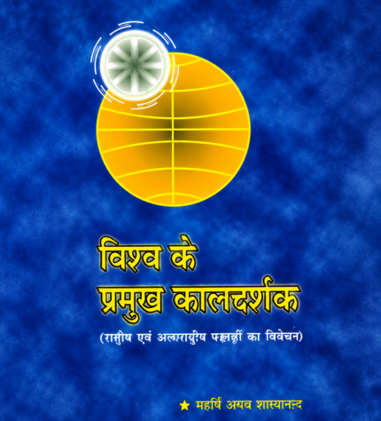 Vishva Ke Pramukha Kal Darshaka विश्व के प्रमुख कालदर्शक