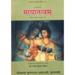 Maya Tantra मायातन्त्रम्