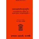 Patanjala Yoga Sutra Vrtti पातञ्जलयोगसूत्रवृत्ति