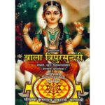 Bala Tripura Sundari बाला त्रिपुरसुन्दरी