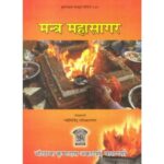 Mantra Mahasagar मन्त्र महासागर