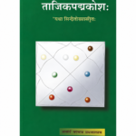 Tajika Padmakosha ताजिकपद्मकोश: