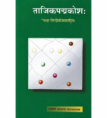 Tajika Padmakosha ताजिकपद्मकोश: