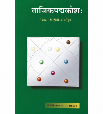 Tajika Padmakosha ताजिकपद्मकोश: