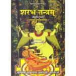 Sharabh Tantram शरभ तन्त्रम्: पक्षिराज तन्त्रम्