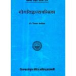 Yoga Siddhant Chandrika योगसिध्दान्तचन्द्रिका