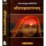 Sri Prapanchasara Tantram (श्रीप्रपञ्चसारतन्त्रम्) (Set Of 2 Vols)