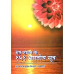 श्रेष्ठ जीवन के १५१ भारतीय सूत्र