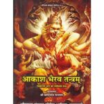 Akash Bhairav Tantram (आकाश भैरव तन्त्रम्)