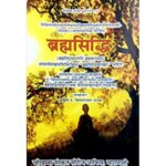 Brahma Siddhi (ब्रह्मसिद्धिः)