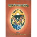 Batuka Bhairav Yaga Vidhi (बटुक भैरवयागविधि:)