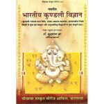 Bharati Kundli Vijan (भारतीय कुण्डली विज्ञान)