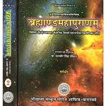 Brahmanda Puranam (ब्रह्माण्डमहापुराणम्)(Set Of 2 Volumes)