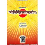 Jyotira Vijnana Shabda Kosha ज्योतिर्विज्ञानशब्‍दकोष