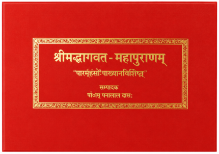 Shrimad Bhagavat (श्रीमदभागवत-महापुराणम्) (Bhasa Tika)