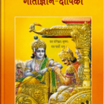 Gita Gyana Dipkia (गीताज्ञान-दीपिका)