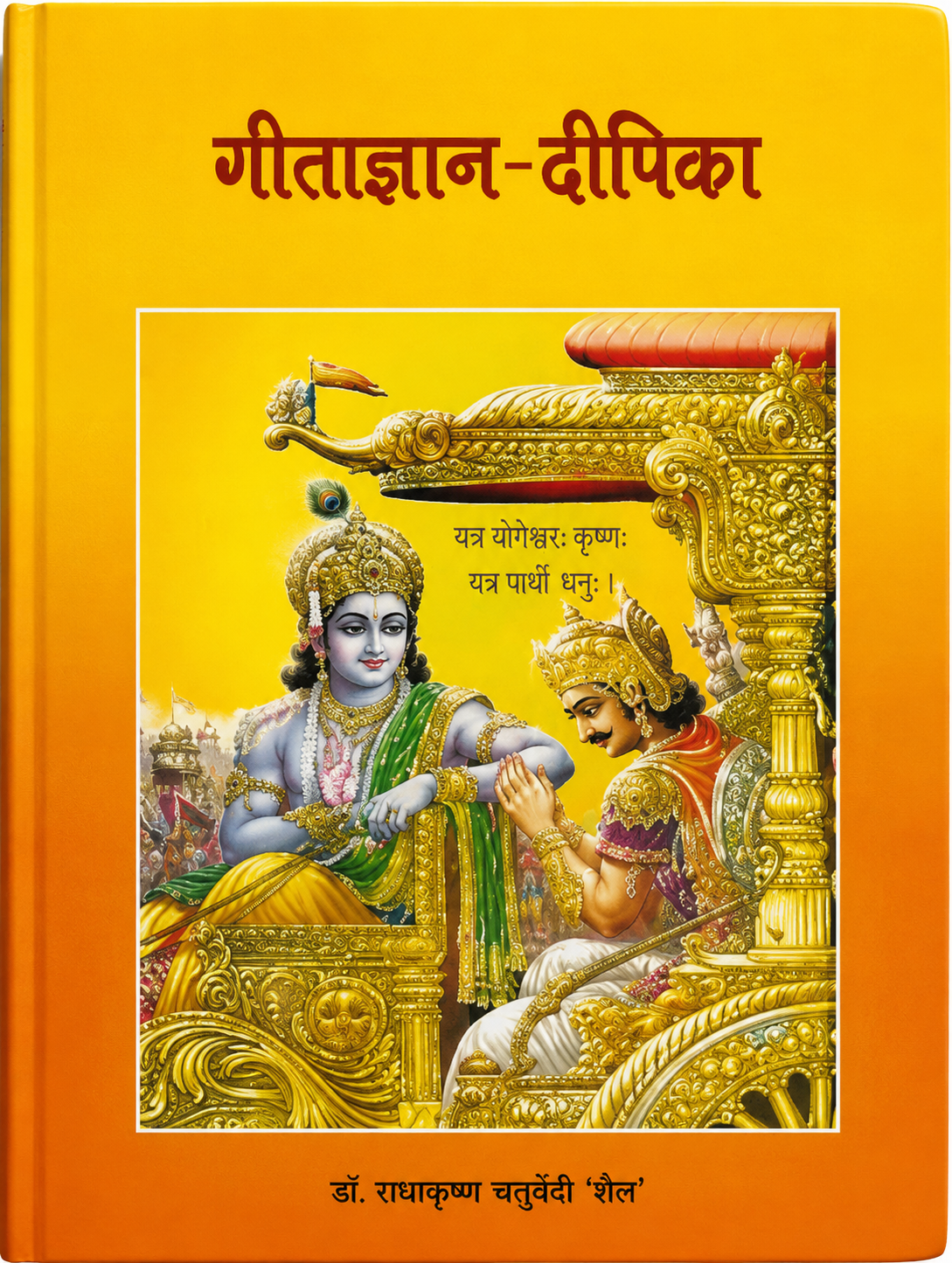 ChatGPT Image Jul 1, 2026, 04_12_13 PM Gita Gyana Dipkia (गीताज्ञान-दीपिका) - Image 1