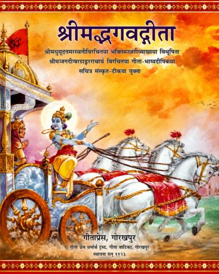 Bhagavad Gita With The Commentary Of Madhusudan Saraswati (2 Volumes Set) (श्रीमदभगवदगीता)