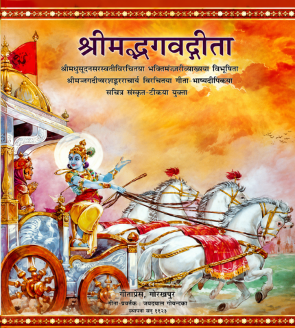 Bhagavad Gita With The Commentary Of Madhusudan Saraswati (2 Volumes Set) (श्रीमदभगवदगीता)