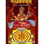 Gandharva Tantramगन्धर्वतन्त्रम्: