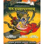 Garun Puranam (गरुडमहापुराणम्)