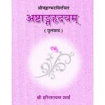 Astanga Hridaya (अष्टांगह्रदयम्) (Sanskrit Text)