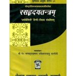 Rasa Hradaya Tantra Of Sri Govind Bhagavatpadacarya (रसहृदयतन्त्रम्)