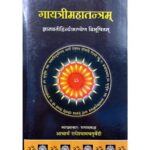 Gayatri Mahatantram गायत्रीमहातन्त्रम्