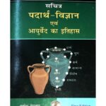 Sachitra Padarth Vigyan (सचित्र पदार्थ विज्ञान )