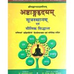 Ashtang Hridyam Sutra-Sthana & Maulik Siddhant अष्टांगहृदय (सुत्रस्थान) एवं मौलिक सिद्दान्त