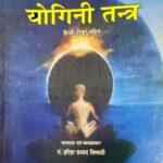 Yogini Tantra / योगिनीतन्त्र (संस्कृत एवं हिंदी अनुवाद)