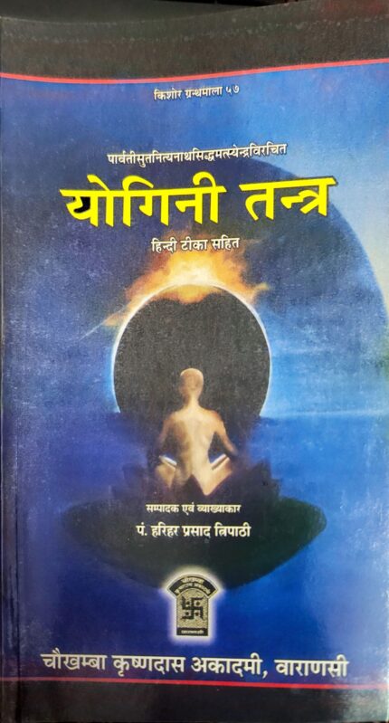 Yogini Tantra / योगिनीतन्त्र (संस्कृत एवं हिंदी अनुवाद)