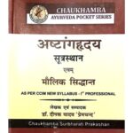 Ashtang Hrdaya (अष्टांगहृदय सूत्रस्थान एवम् मौलिक सिद्धान्त