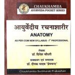 Ayurvediya Rachana Sharira (आयुर्वेदीय रचनाशारीर) (Pocket Series)