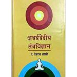 Atharvavediy Tantravigyan (अथर्ववेदिय तन्त्र विज्ञानं )