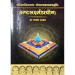 Ashtalakshmiprayog अष्टलक्ष्मीप्रयोगः