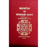 Brahmastravidya Evam Bagalamukhi Sadhana ब्रह्मास्त्र विद्या एवं बगलामुखी-साधना