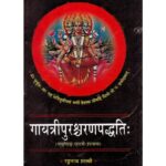 Gayatripuresawarnapaddhati गयात्रीपुरश्र्चरणपद्धतिः