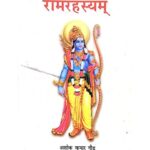 Ram Rahasya रामरहस्यम्