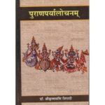 Puranaparyalochanam पुराणपर्यालोचनम् Vol. 1 (समीक्षात्मक भाग)