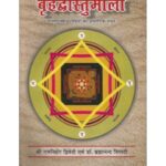 Brihad Vastumala बृहद वास्तुमाला