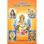 Panchdev Pratishtha Rahashya (पञ्चदेव प्रतिष्ठा-रहस्यम्)