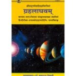 Graha Laghvam ग्रहलाघवम्