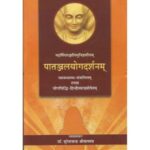 Patanjal Yoga Darshanam पातन्जलयोगदर्शनम्