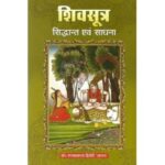 Shivsutra Siddhant Our Sadhana शिवसूत्र : सिद्धान्त एंव साधना