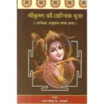 Sri Krishna Ki Tantrik Puja श्रीकृष्ण की तांत्रिक पूजा
